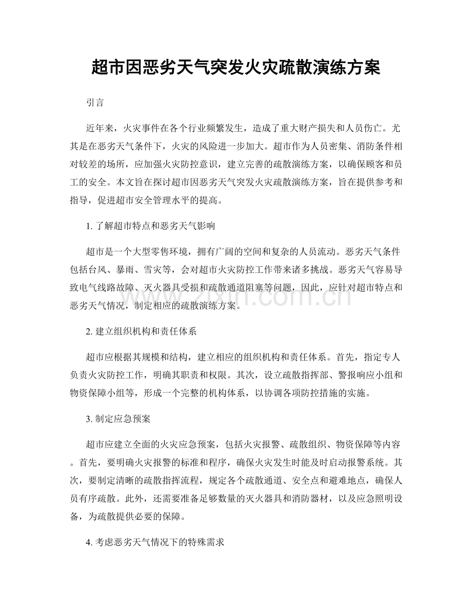超市因恶劣天气突发火灾疏散演练方案.docx_第1页