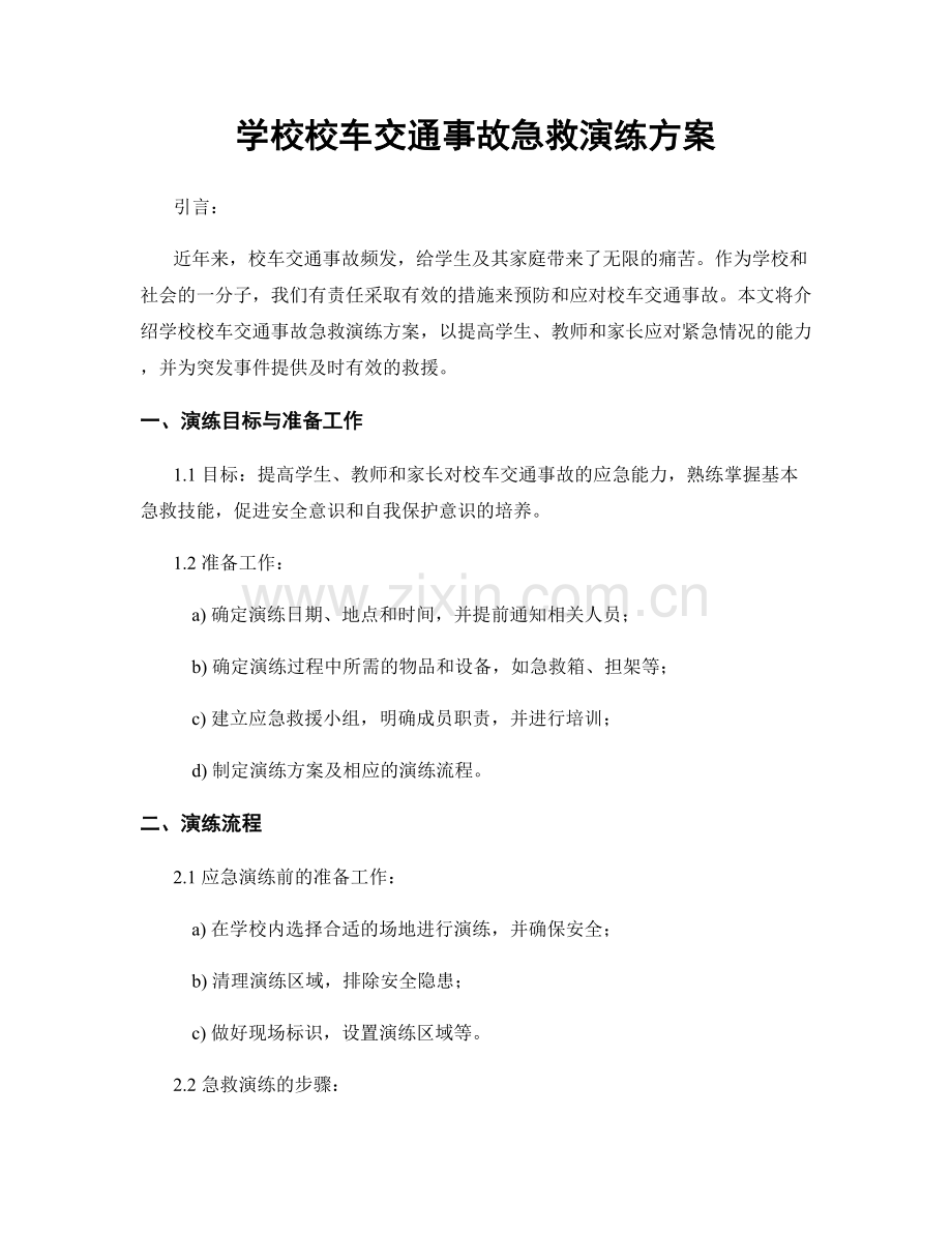学校校车交通事故急救演练方案.docx_第1页