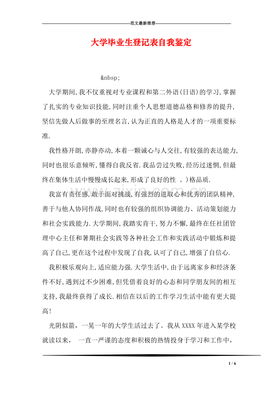 大学毕业生登记表自我鉴定.doc_第1页