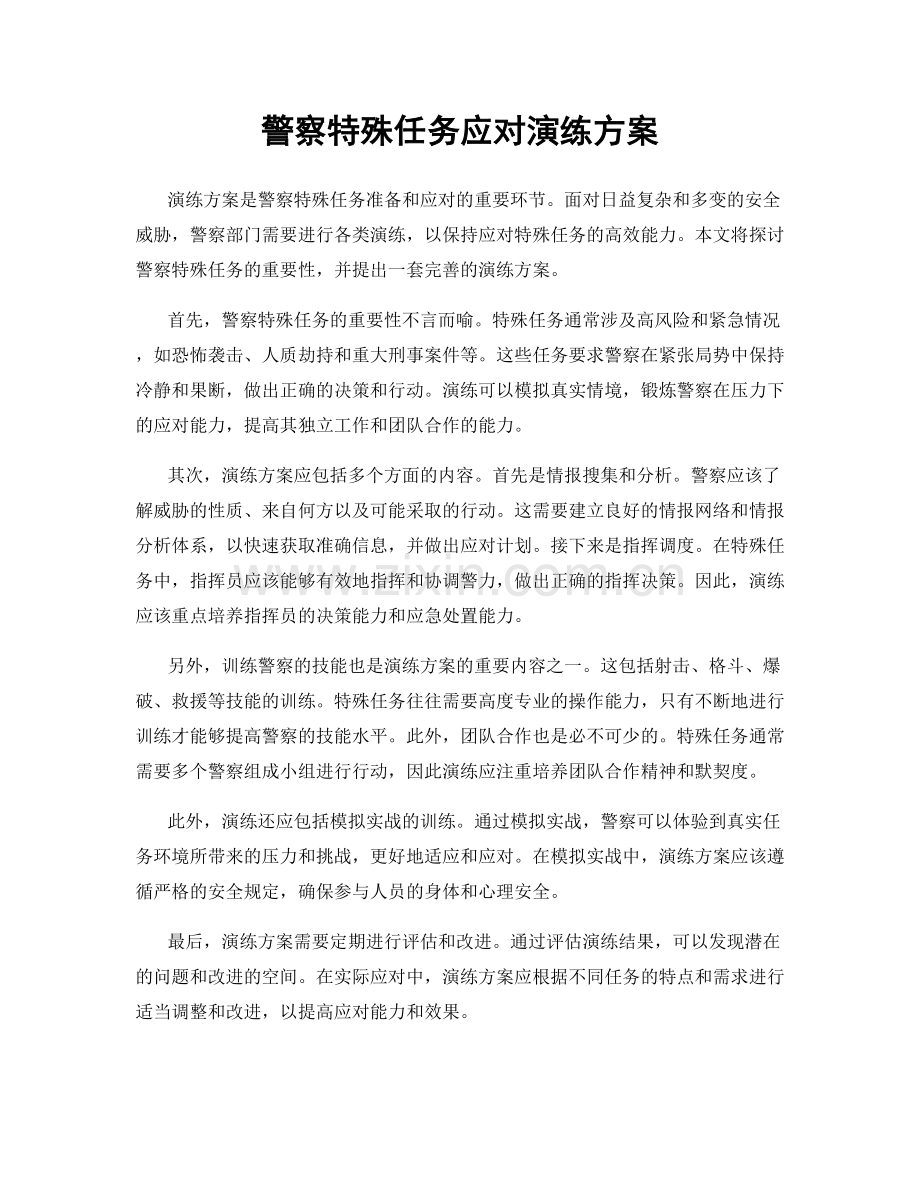 警察特殊任务应对演练方案.docx_第1页