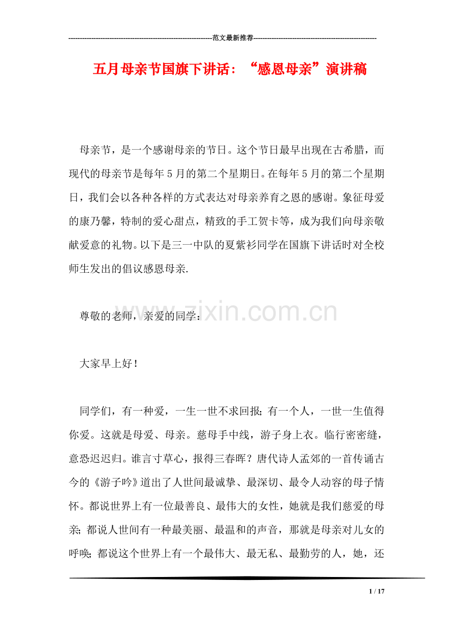 五月母亲节国旗下讲话：“感恩母亲”演讲稿.doc_第1页