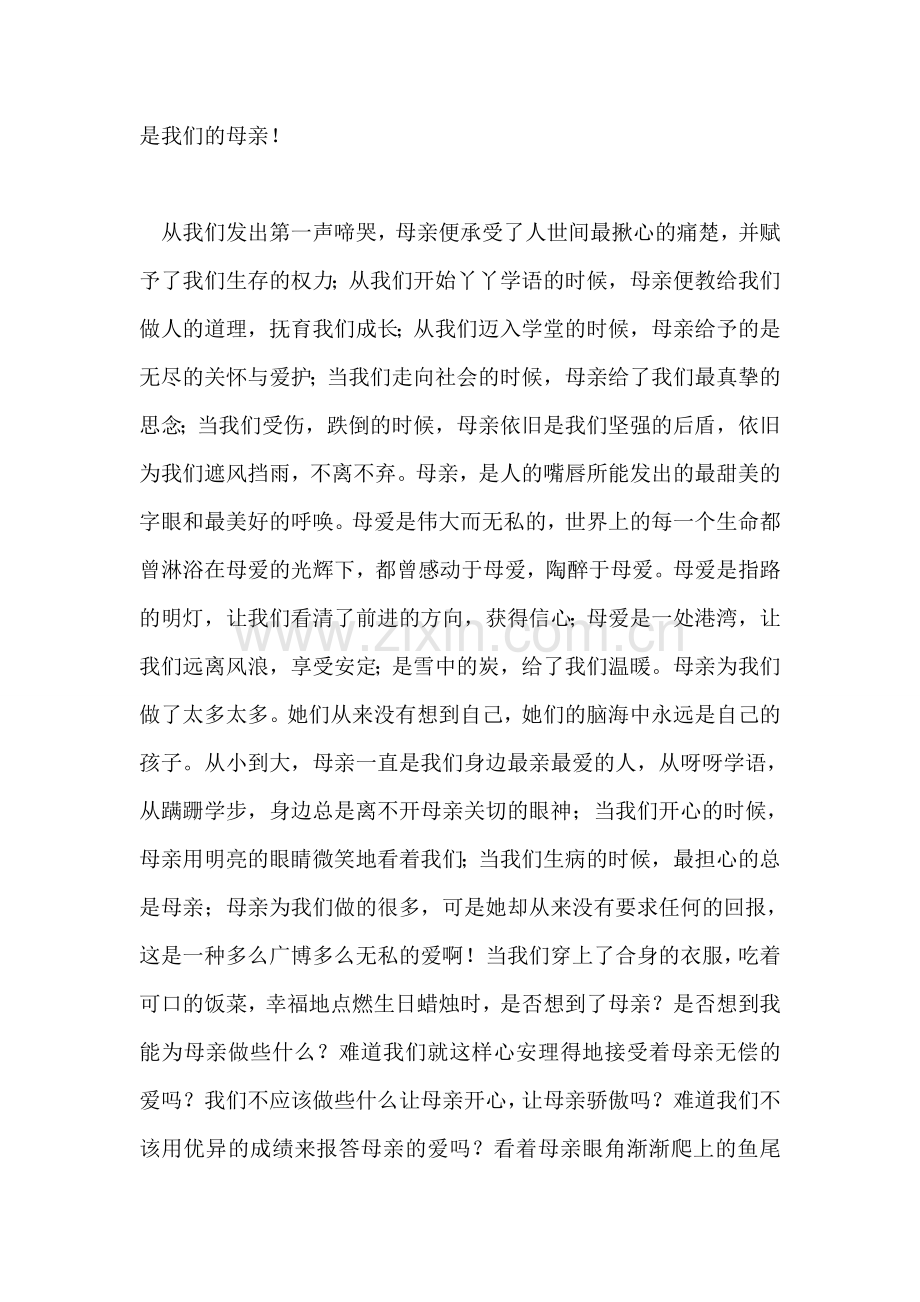 五月母亲节国旗下讲话：“感恩母亲”演讲稿.doc_第2页