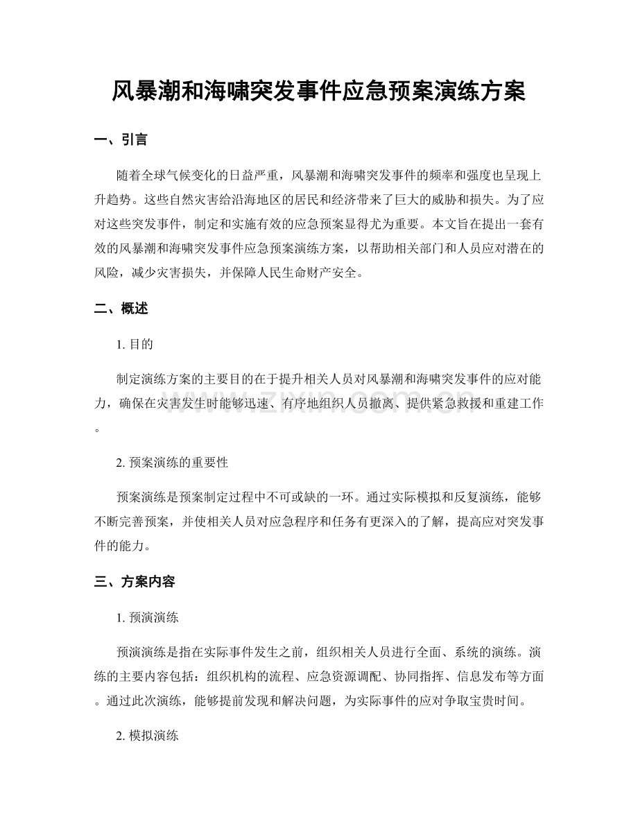 风暴潮和海啸突发事件应急预案演练方案.docx_第1页
