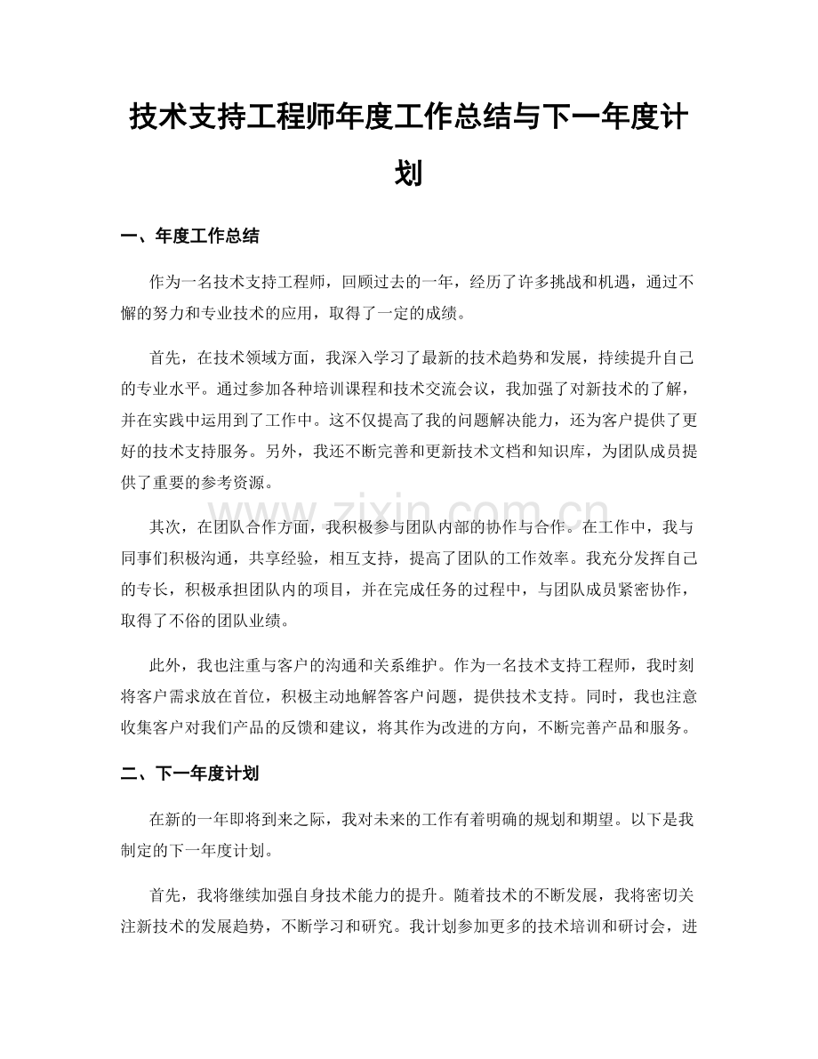 技术支持工程师年度工作总结与下一年度计划.docx_第1页