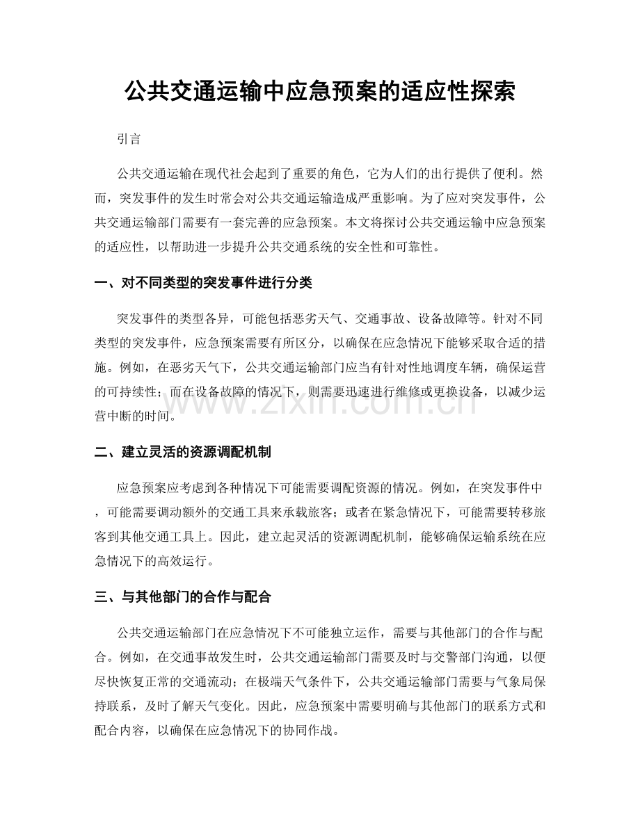 公共交通运输中应急预案的适应性探索.docx_第1页