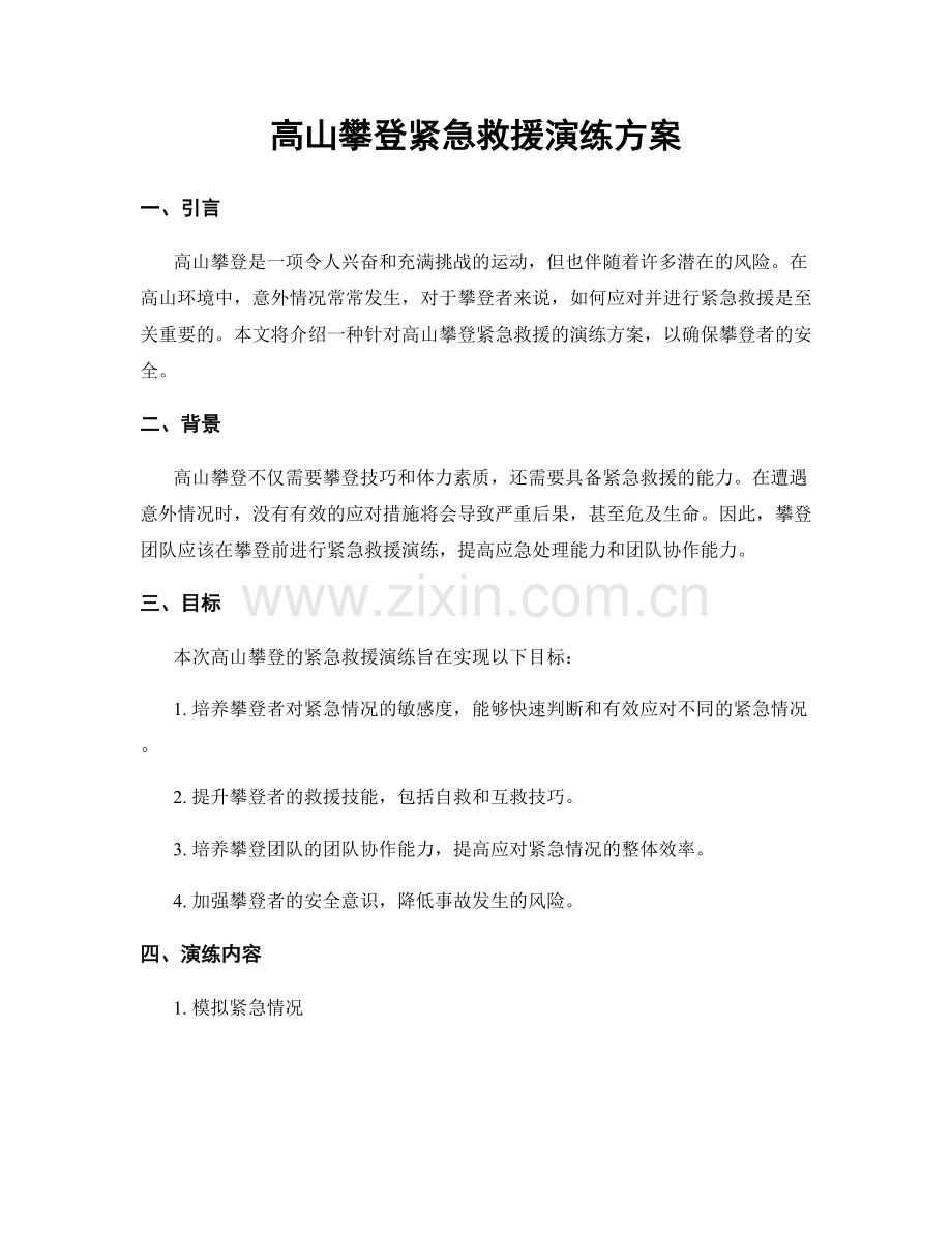 高山攀登紧急救援演练方案.docx_第1页