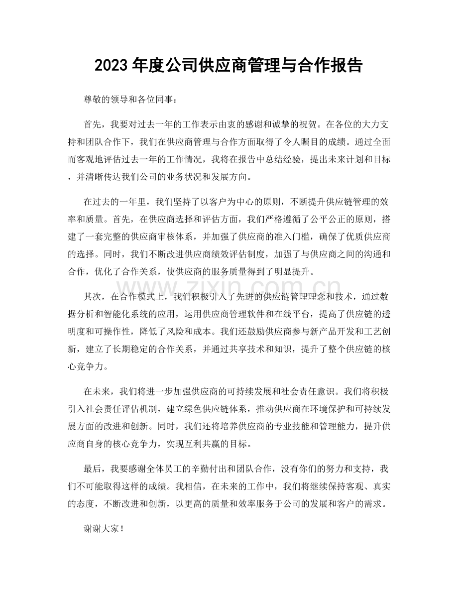 2023年度公司供应商管理与合作报告.docx_第1页