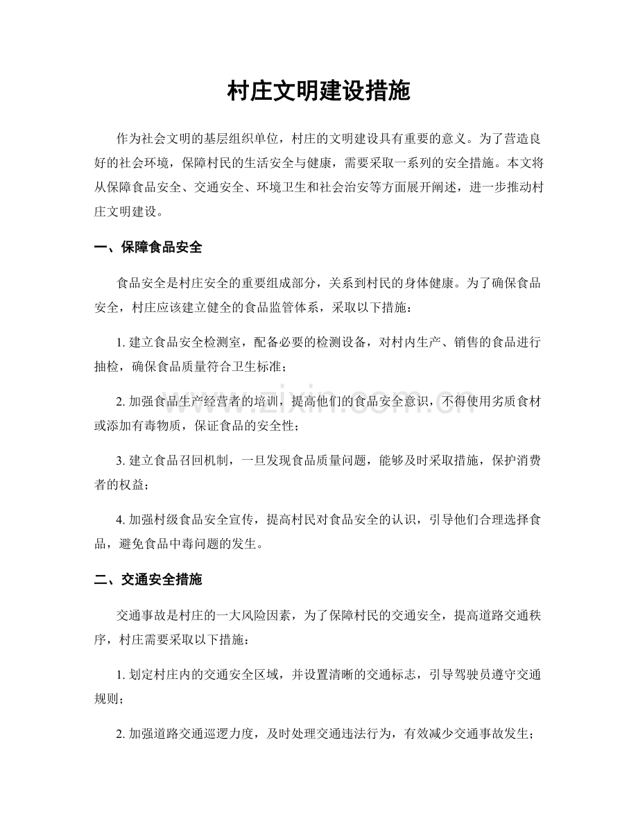 村庄文明建设措施.docx_第1页