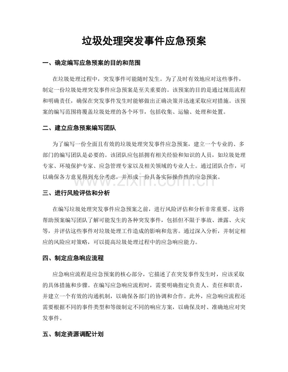 垃圾处理突发事件应急预案.docx_第1页
