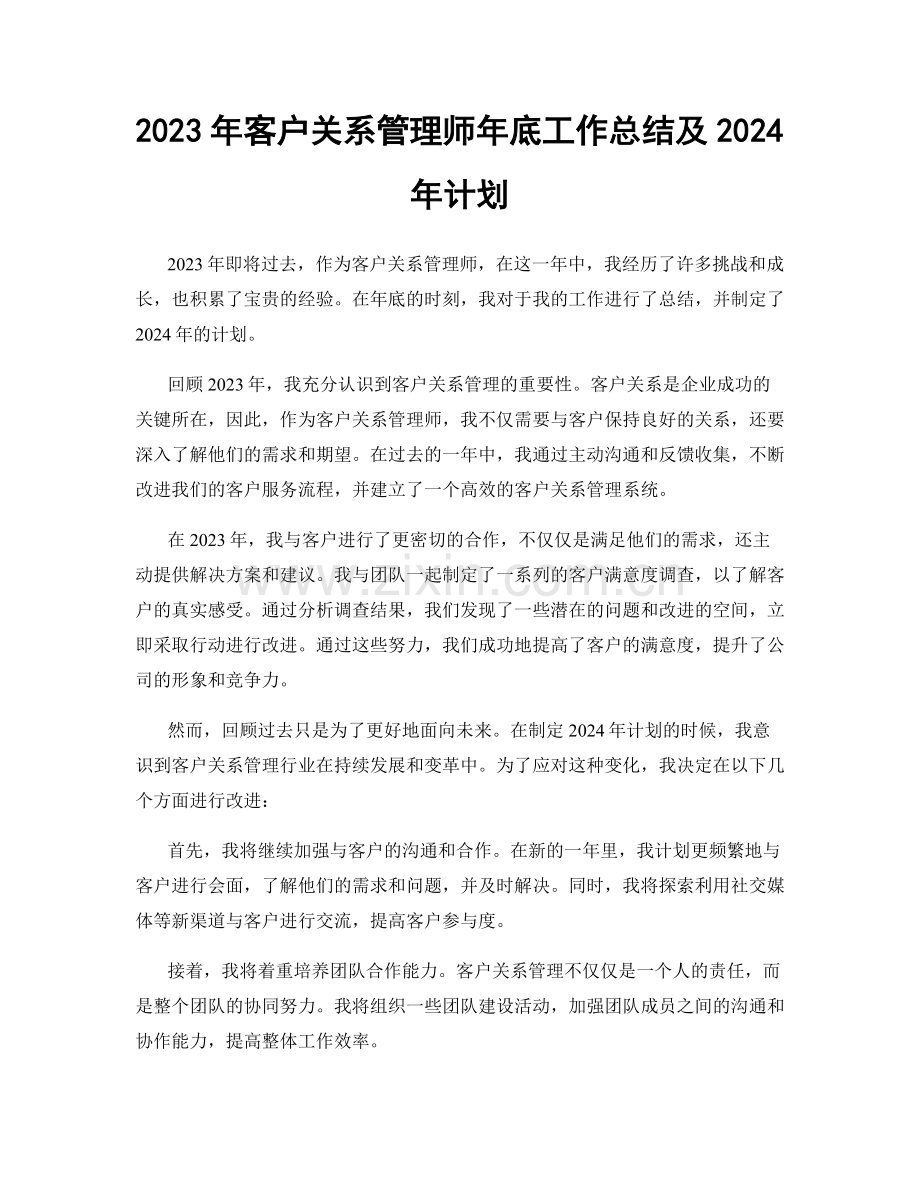2023年客户关系管理师年底工作总结及2024年计划.docx_第1页