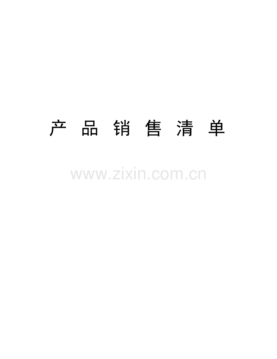 产-品-销-售-清-单教学文案.doc_第1页