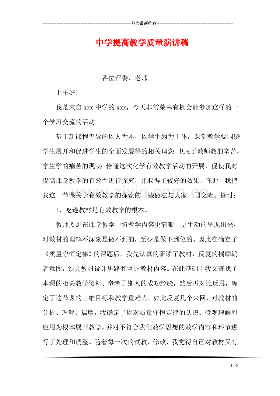 中学提高教学质量演讲稿.doc_第1页