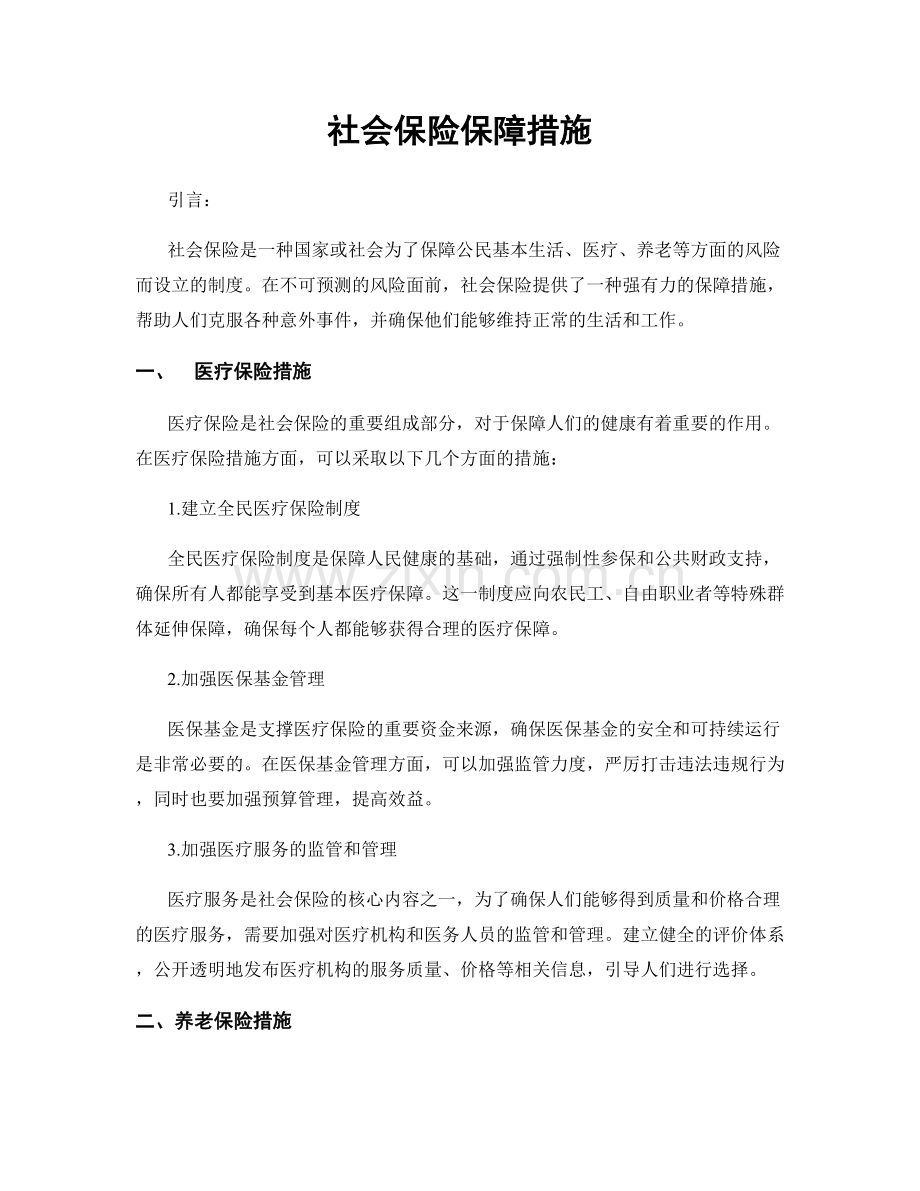 社会保险保障措施.docx_第1页