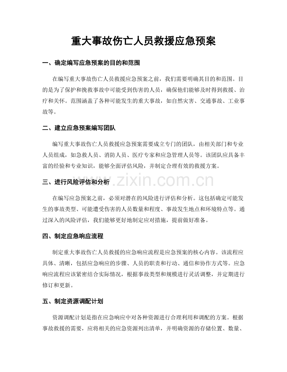 重大事故伤亡人员救援应急预案.docx_第1页