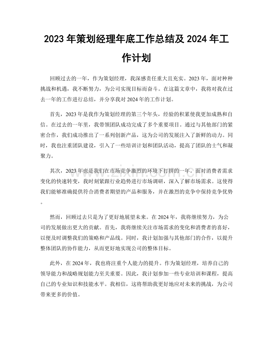 2023年策划经理年底工作总结及2024年工作计划.docx_第1页