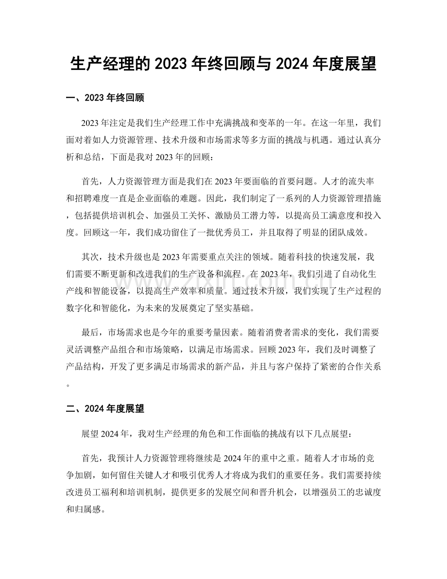 生产经理的2023年终回顾与2024年度展望.docx_第1页
