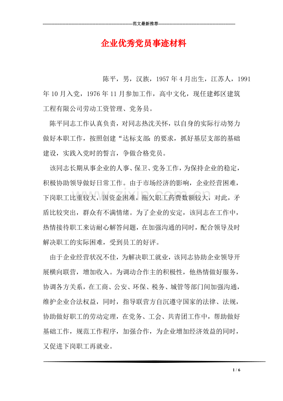 企业优秀党员事迹材料.doc_第1页