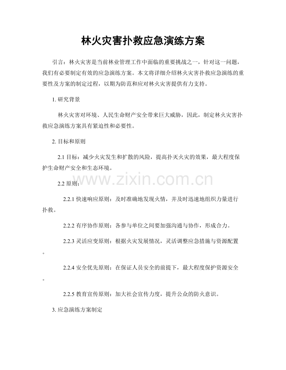 林火灾害扑救应急演练方案.docx_第1页