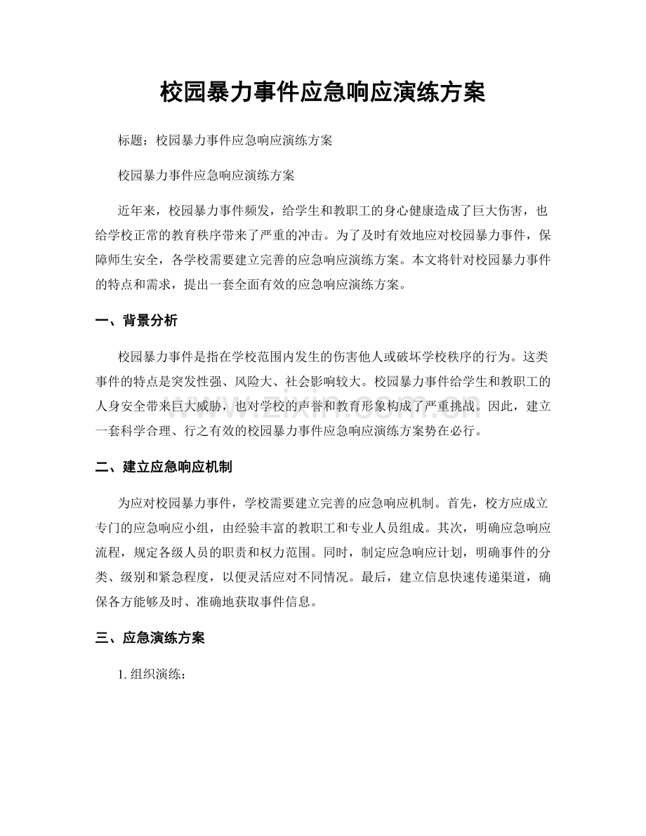 校园暴力事件应急响应演练方案.docx_第1页