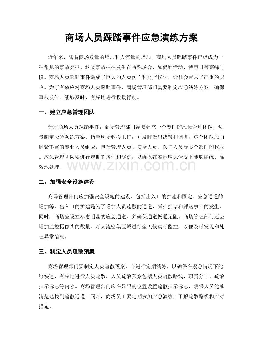 商场人员踩踏事件应急演练方案.docx_第1页