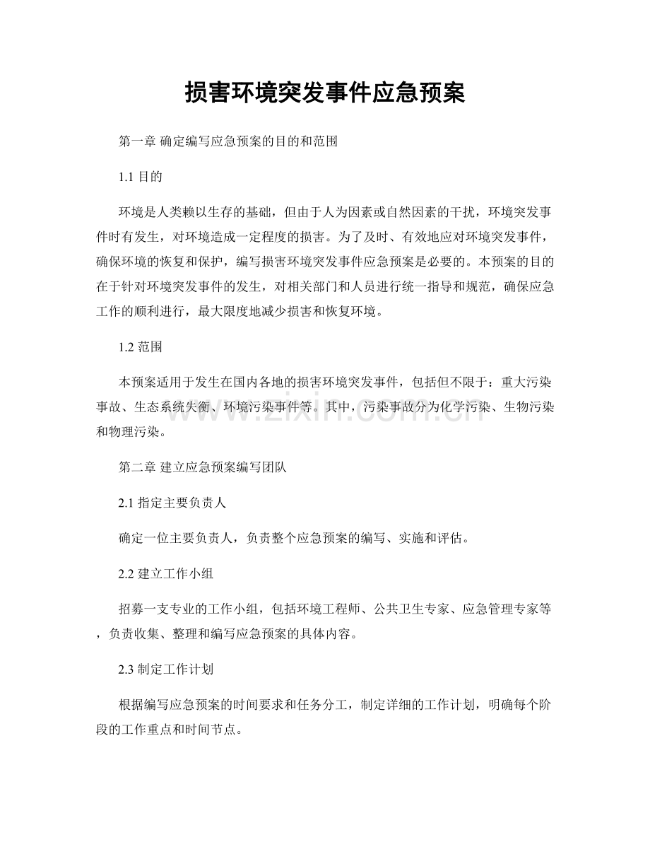 损害环境突发事件应急预案.docx_第1页