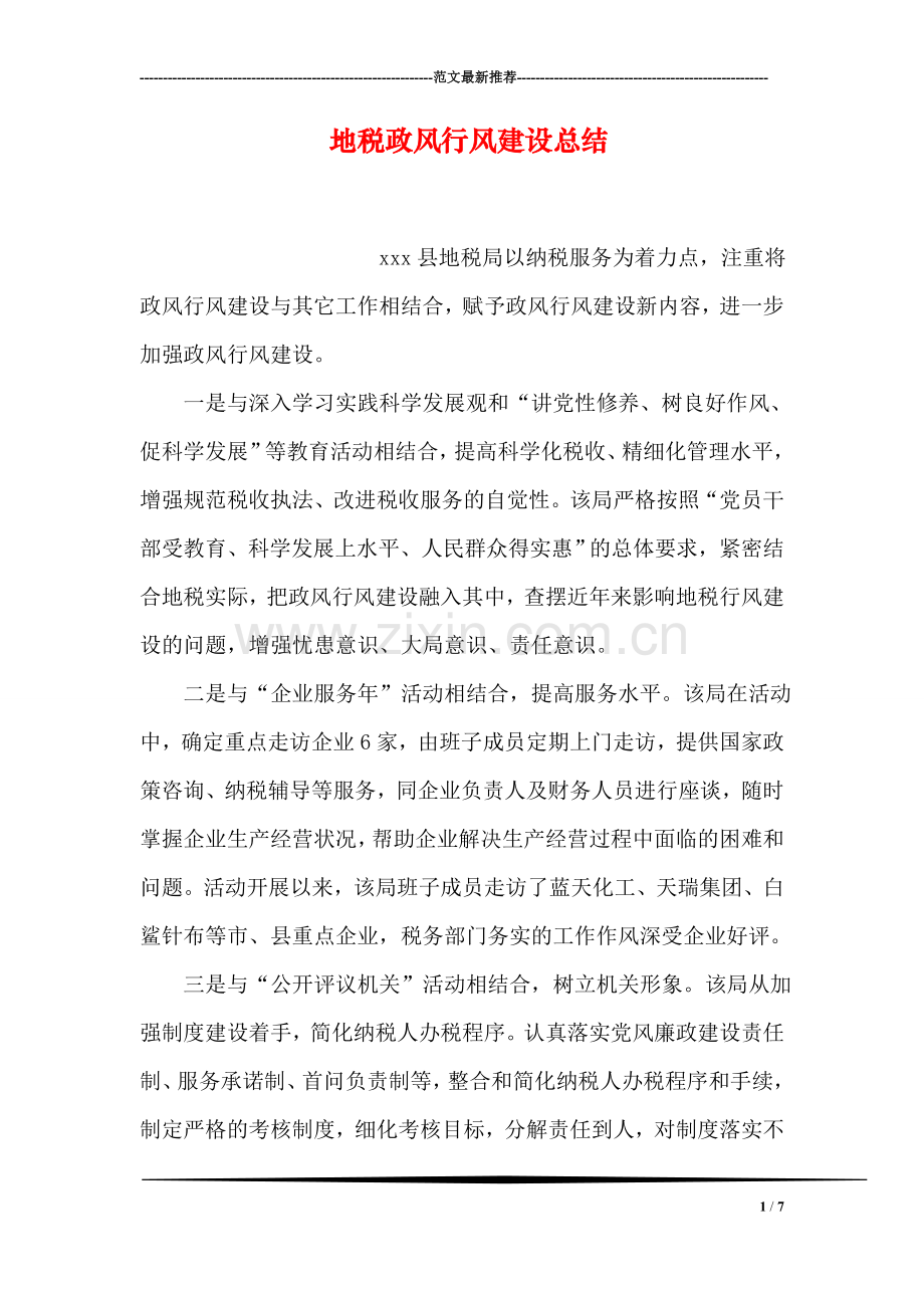 地税政风行风建设总结-4.doc_第1页