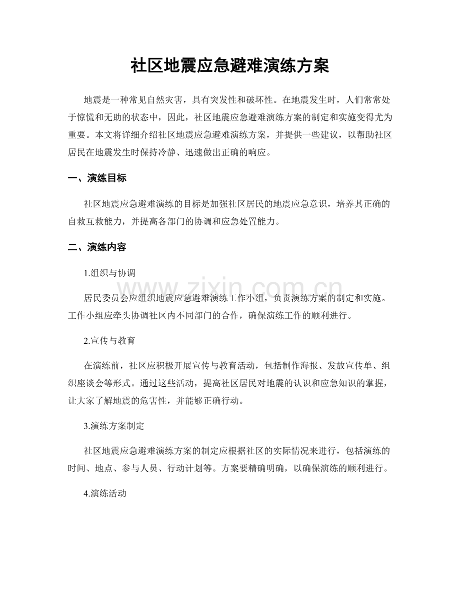 社区地震应急避难演练方案.docx_第1页