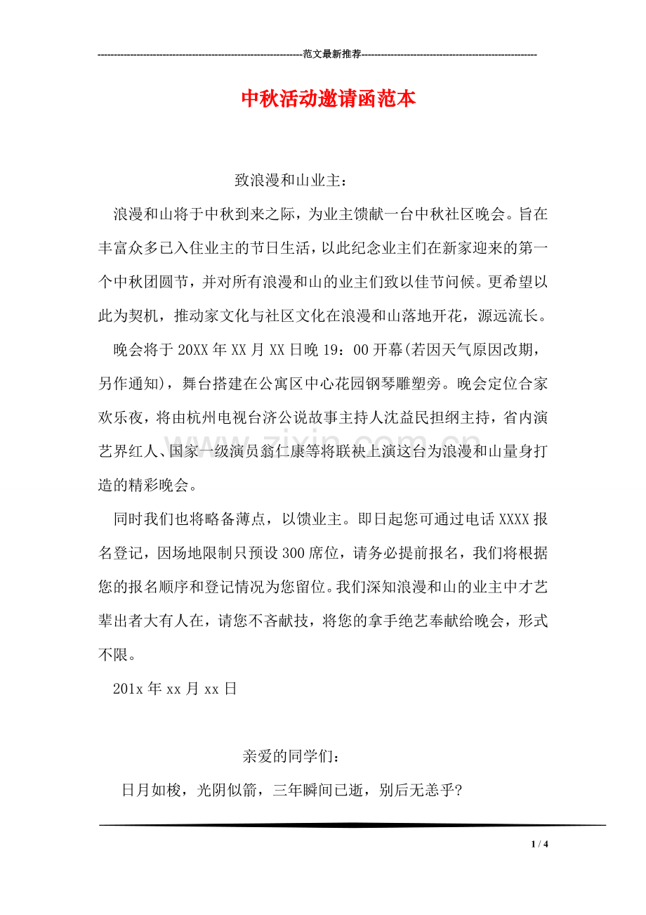 中秋活动邀请函范本.doc_第1页
