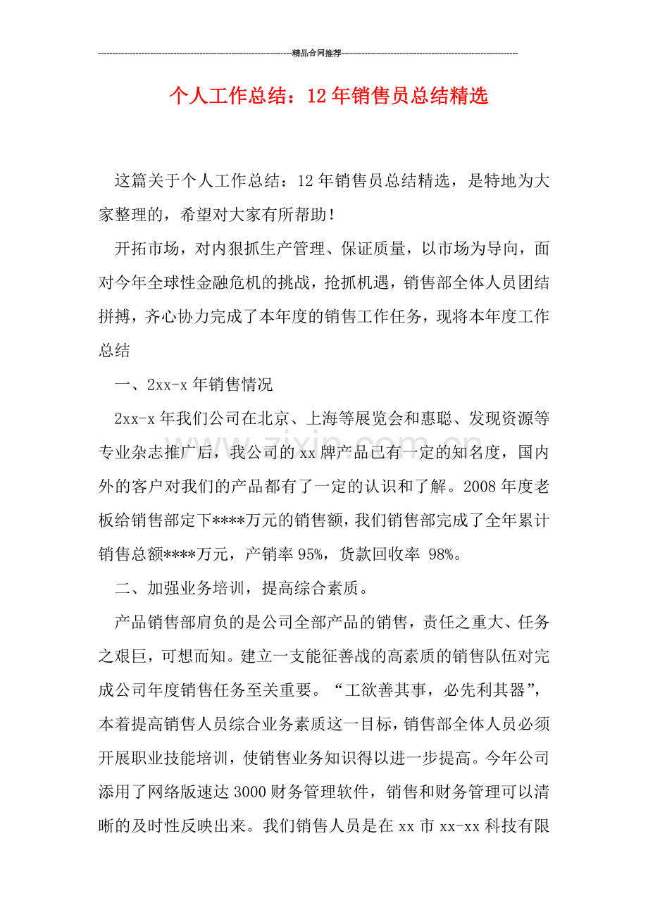 个人工作总结：销售员总结.doc_第1页