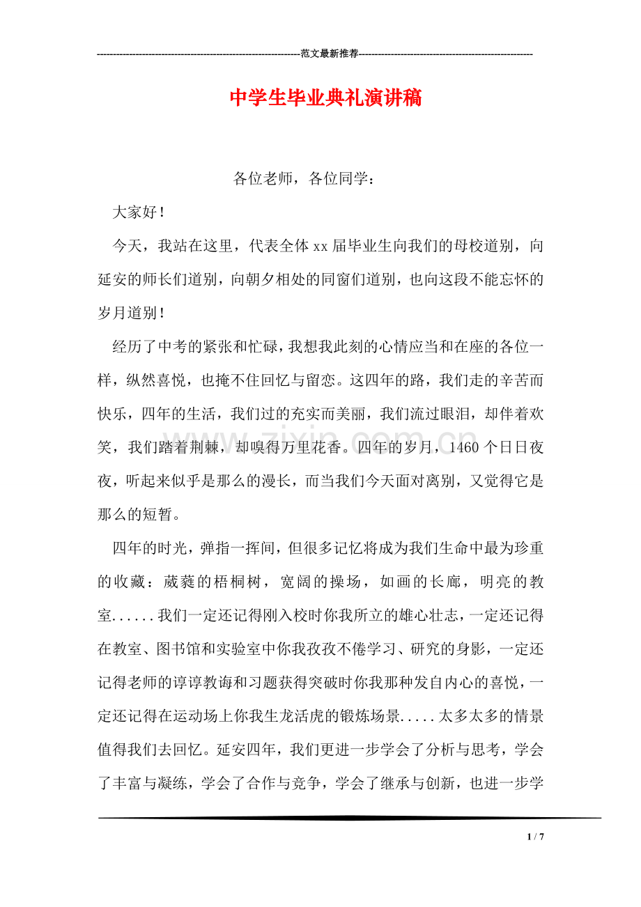 中学生毕业典礼演讲稿.doc_第1页