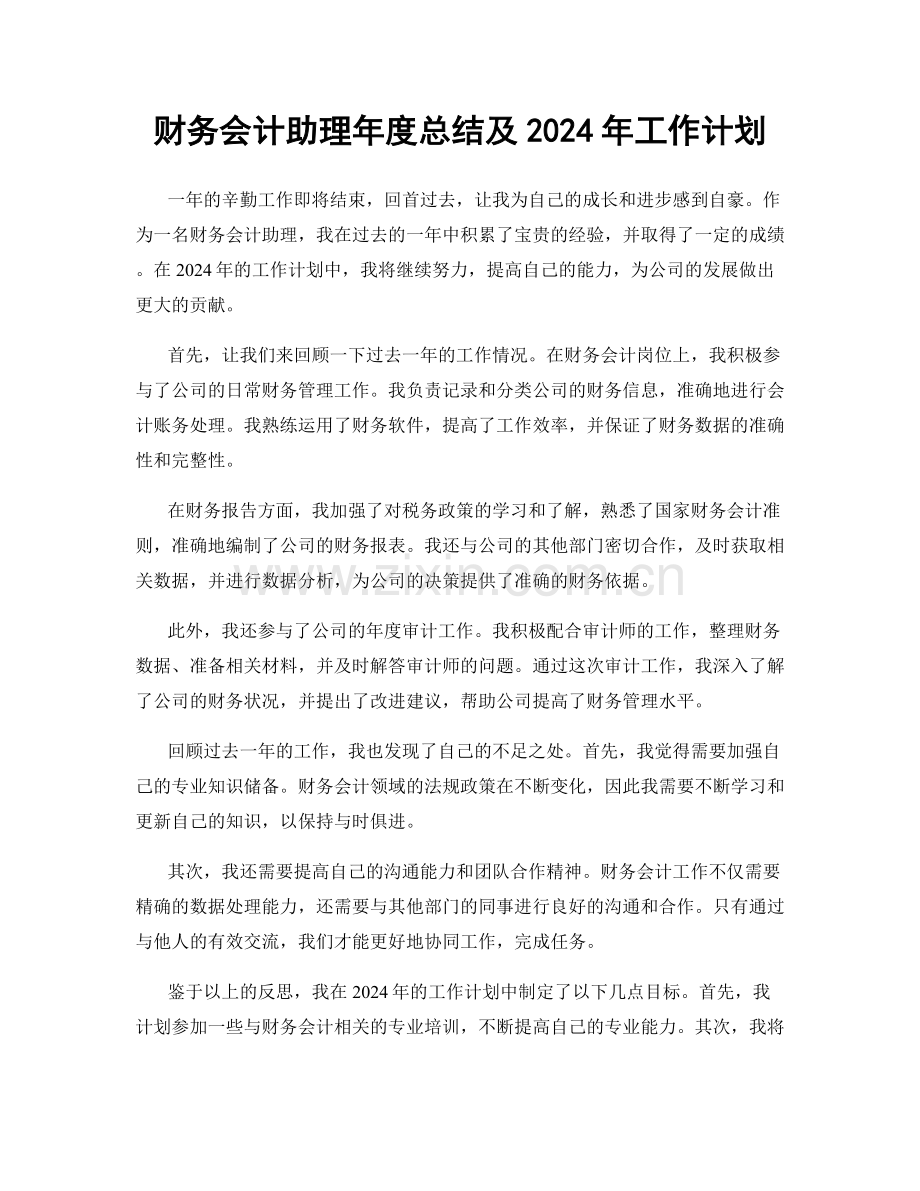 财务会计助理年度总结及2024年工作计划.docx_第1页