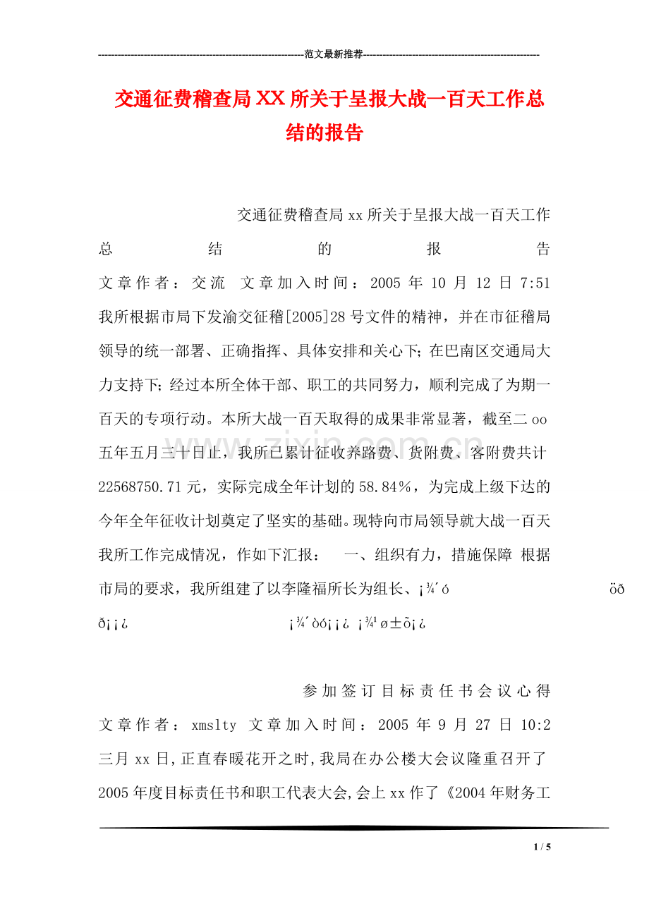 交通征费稽查局XX所关于呈报大战一百天工作总结的报告.doc_第1页