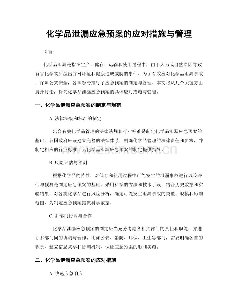 化学品泄漏应急预案的应对措施与管理.docx_第1页