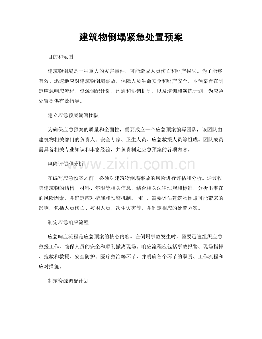建筑物倒塌紧急处置预案.docx_第1页