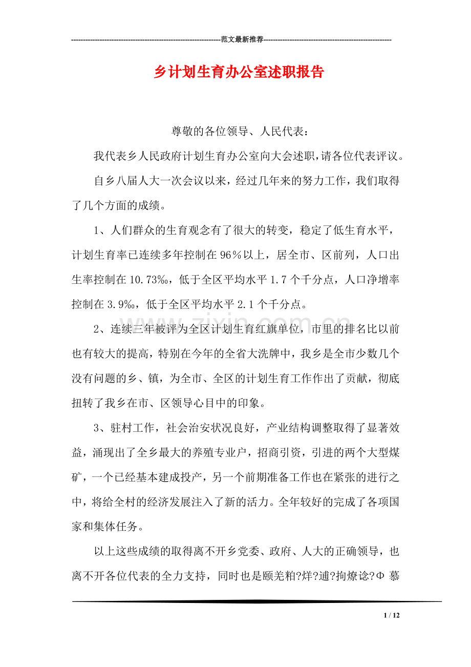 乡计划生育办公室述职报告.doc_第1页