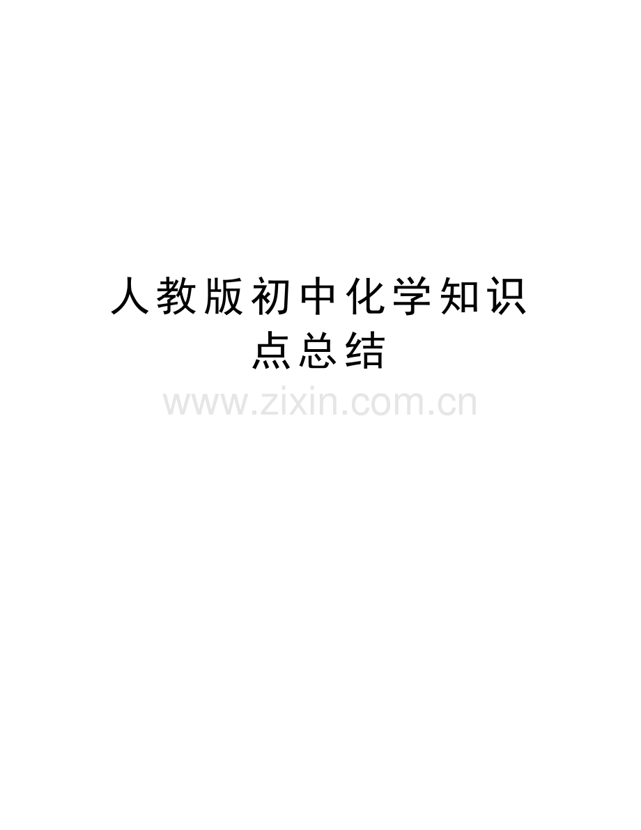 人教版初中化学知识点总结电子教案.doc_第1页