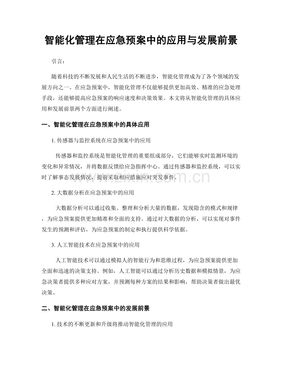 智能化管理在应急预案中的应用与发展前景.docx_第1页