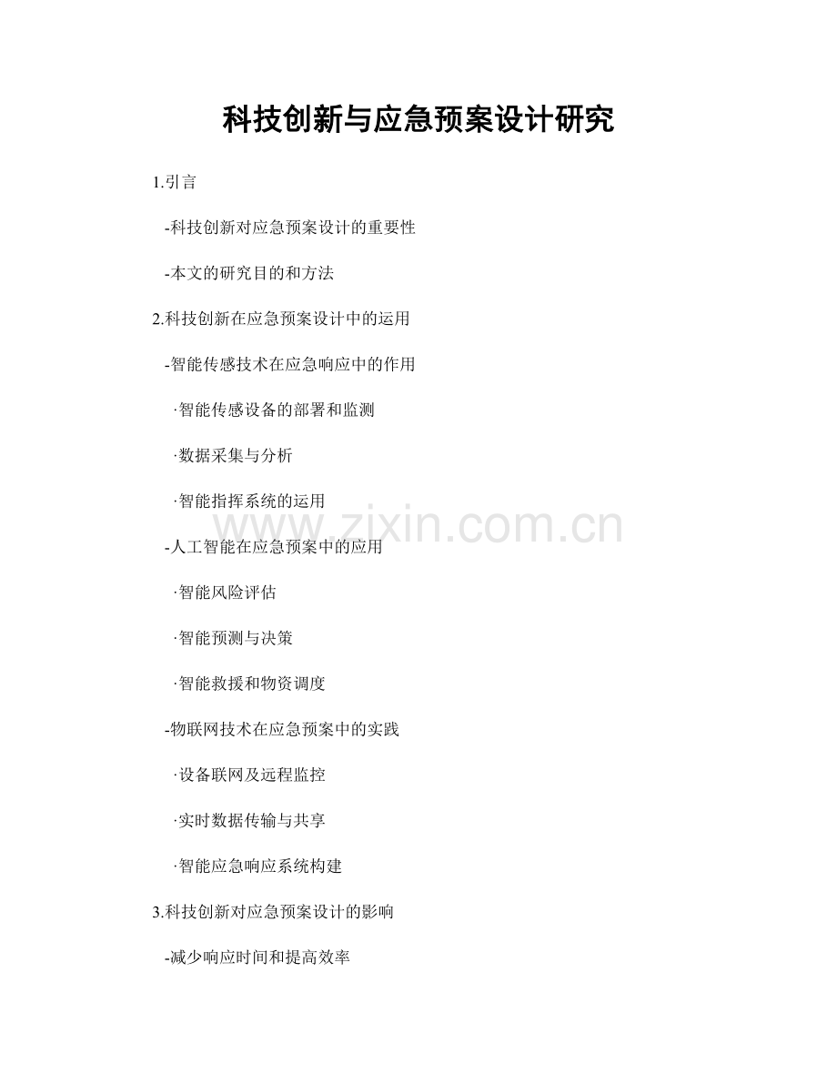 科技创新与应急预案设计研究.docx_第1页