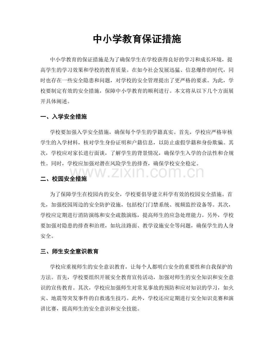 中小学教育保证措施.docx_第1页