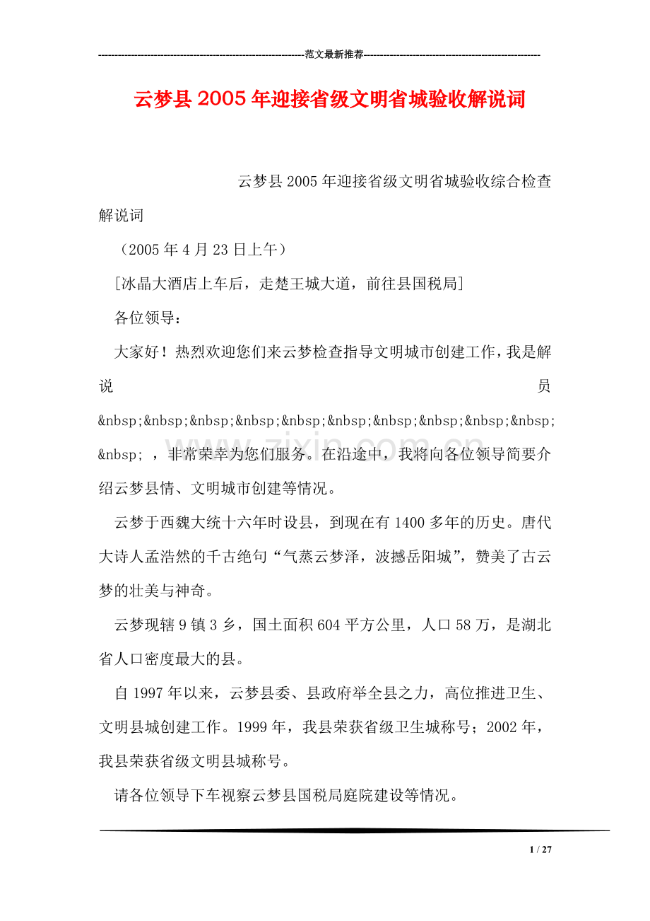 云梦县2005年迎接省级文明省城验收解说词.doc_第1页