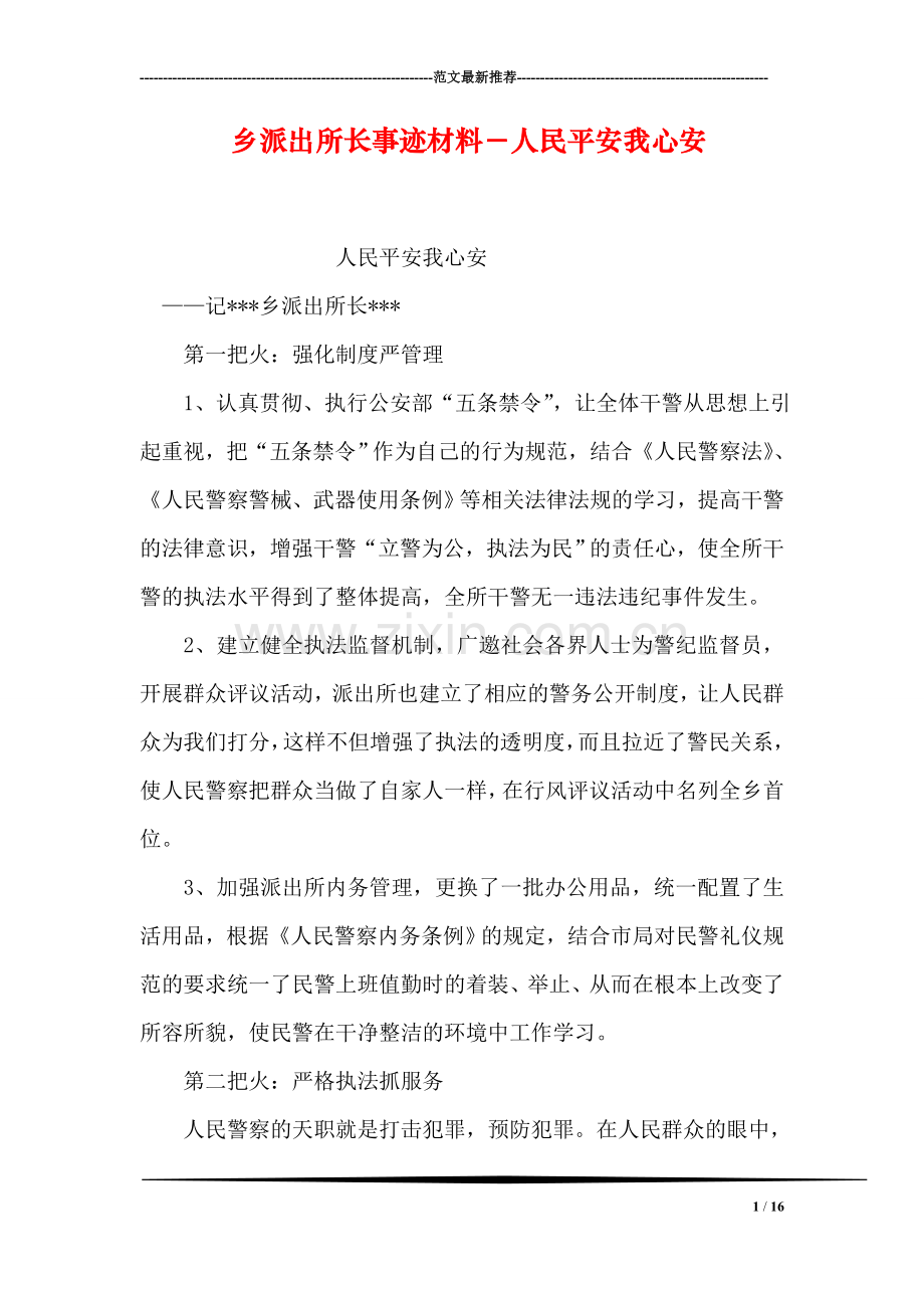 乡派出所长事迹材料-人民平安我心安.doc_第1页