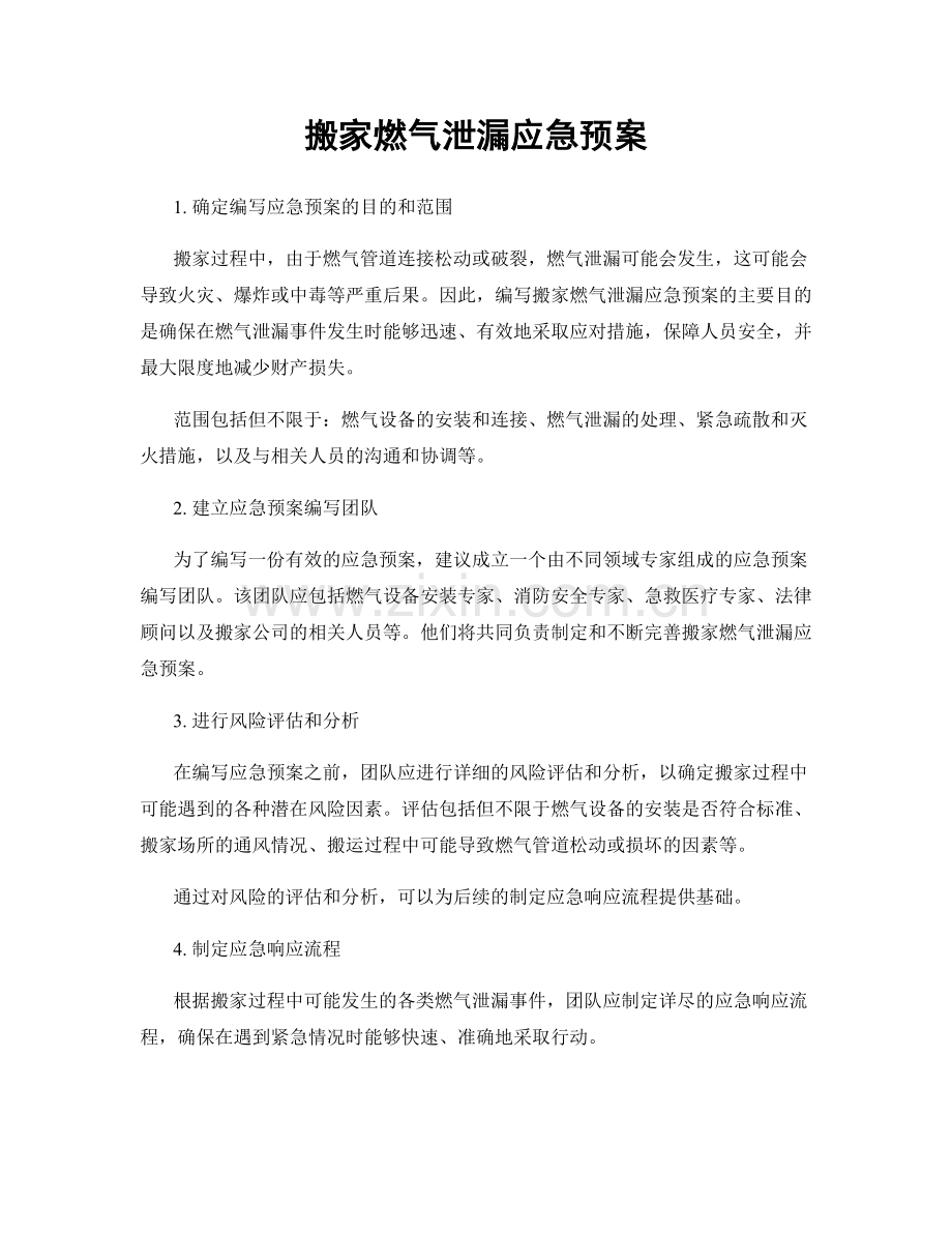 搬家燃气泄漏应急预案.docx_第1页