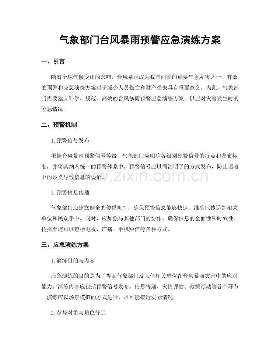 气象部门台风暴雨预警应急演练方案.docx_第1页