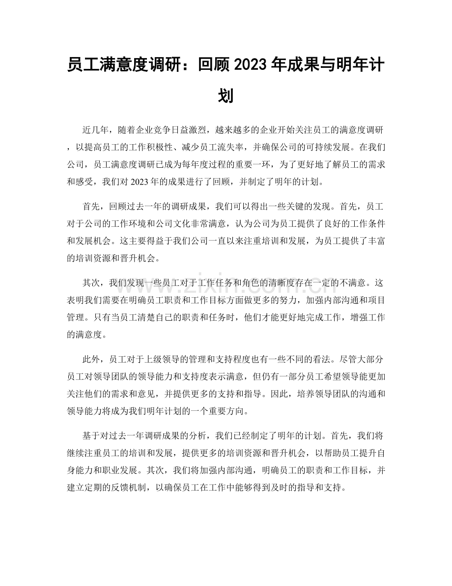 员工满意度调研：回顾2023年成果与明年计划.docx_第1页