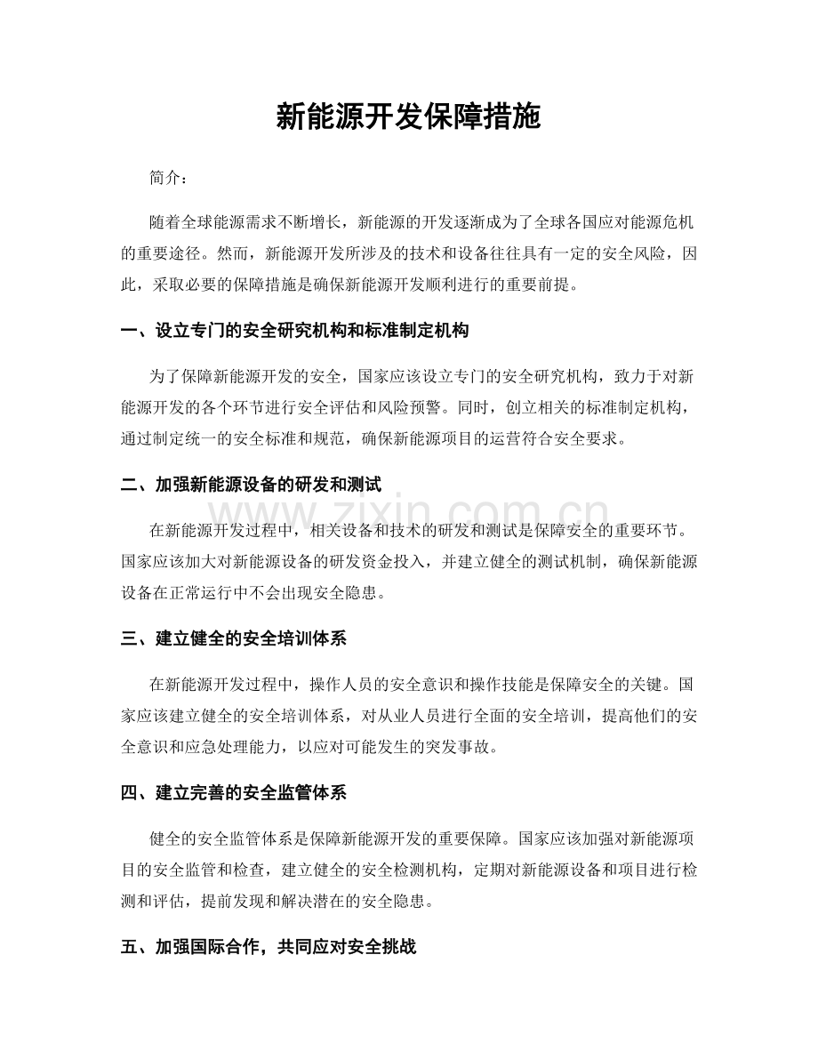 新能源开发保障措施.docx_第1页