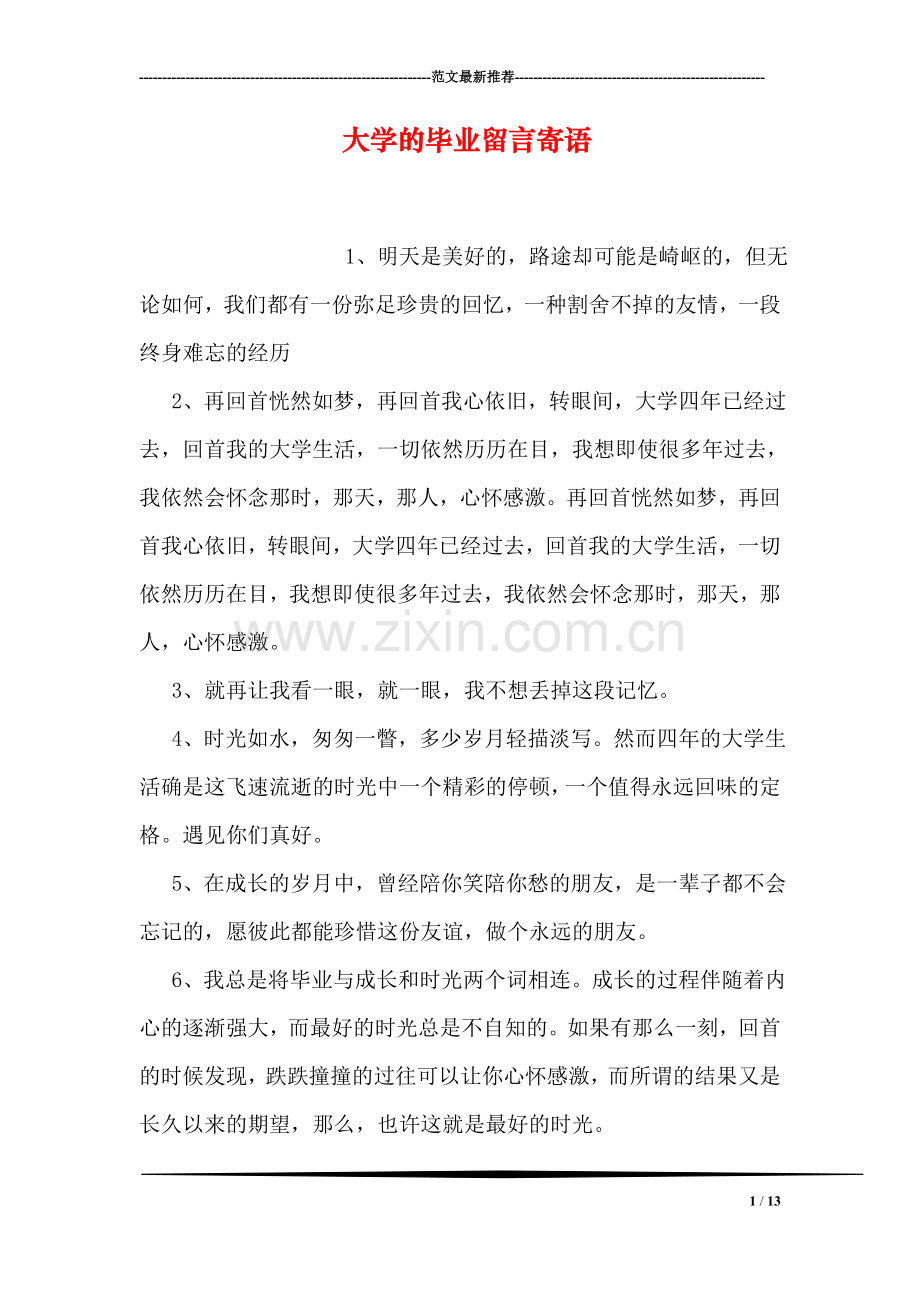 大学的毕业留言寄语.doc_第1页