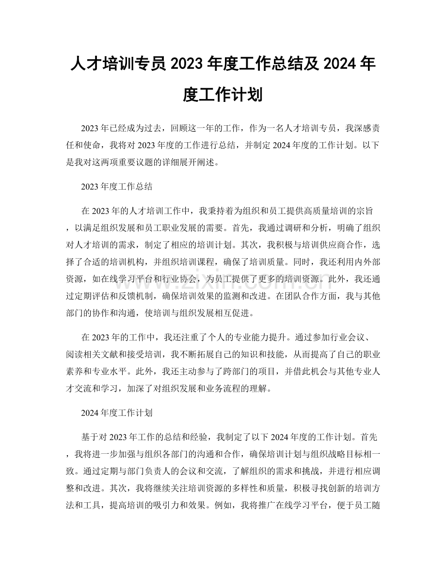 人才培训专员2023年度工作总结及2024年度工作计划.docx_第1页