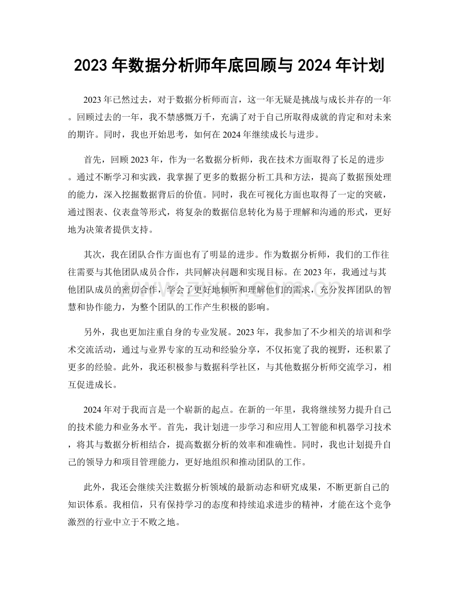 2023年数据分析师年底回顾与2024年计划.docx_第1页