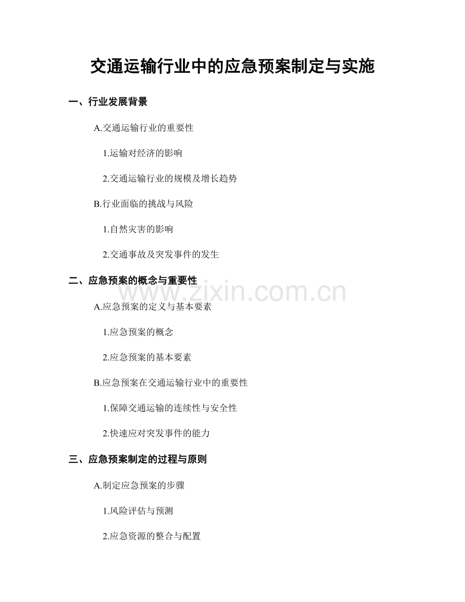 交通运输行业中的应急预案制定与实施.docx_第1页