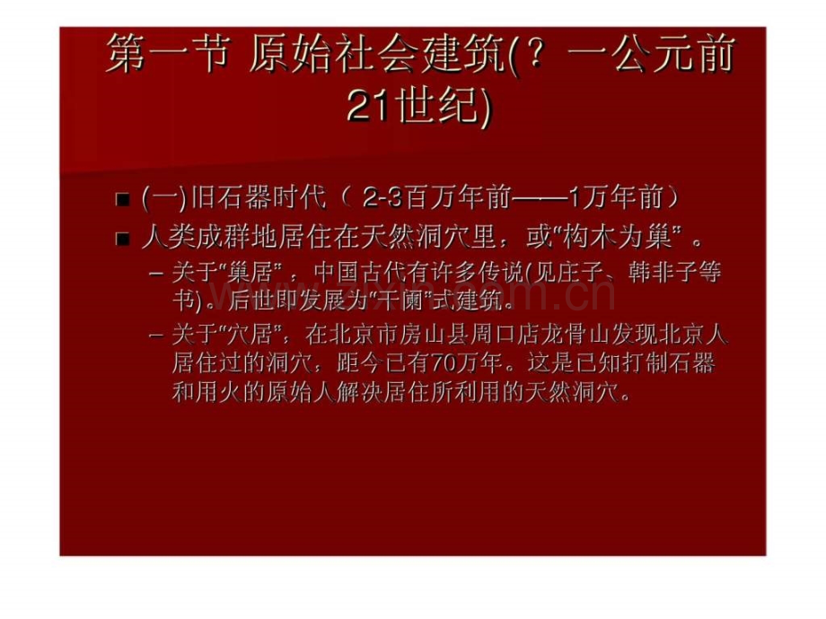 中国建筑史古代建筑发展概况.pptx_第1页